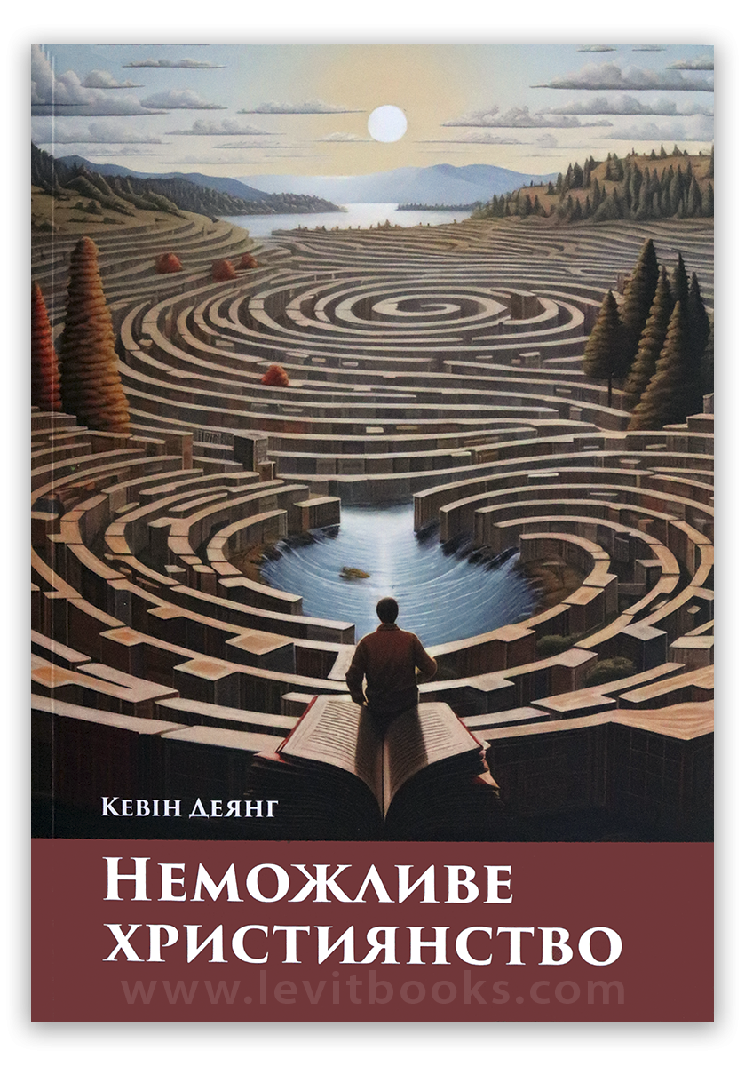 Неможливе християнство