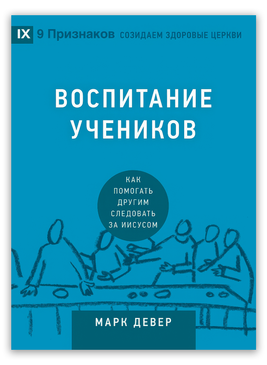 Воспитание учеников. Как помогать другим следовать за Иисусом