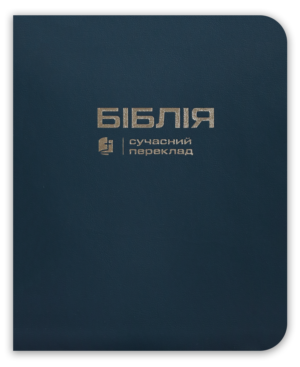 Біблія – сучасний переклад з полями для нотаток