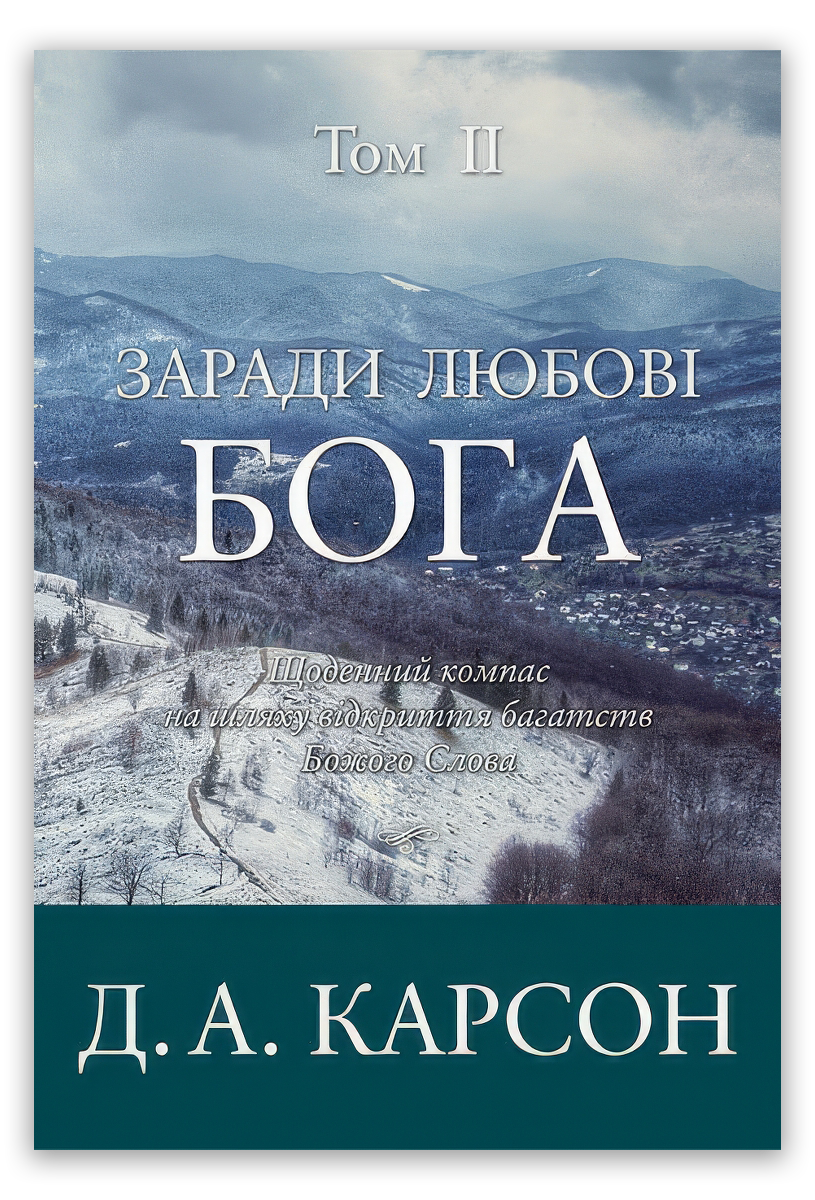 Заради любові Бога. Том 2