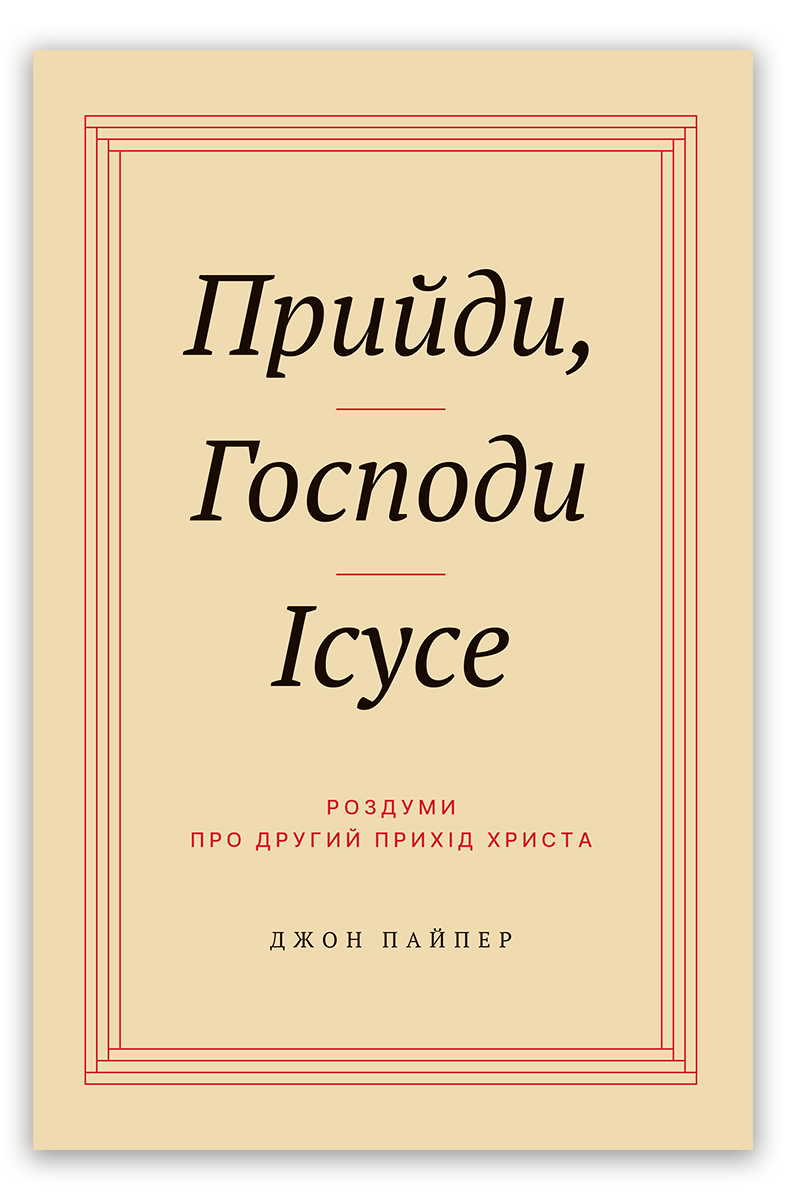 Прийди, Господи Ісусе