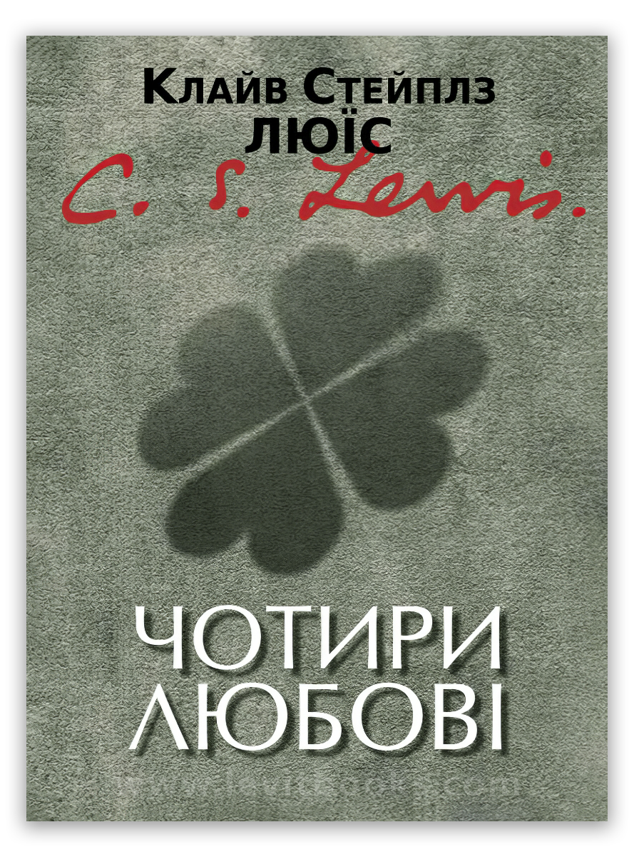 Чотири любові