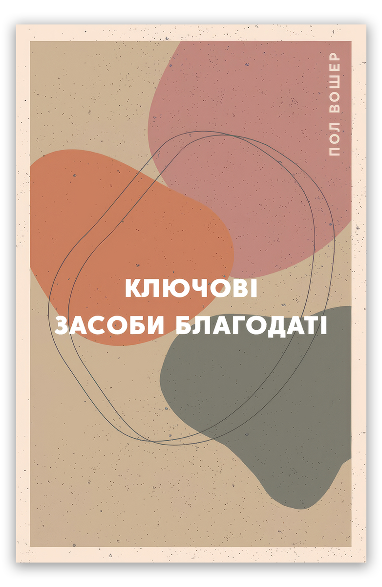 Ключові засоби благодаті