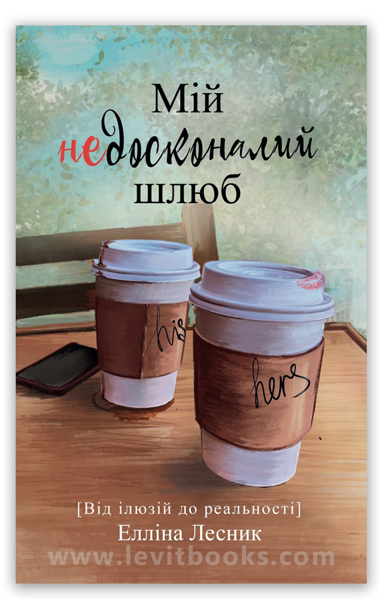 Мій недосконалий шлюб