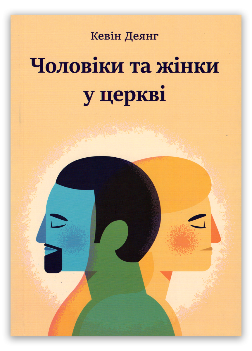 Чоловіки та жінки у церкві