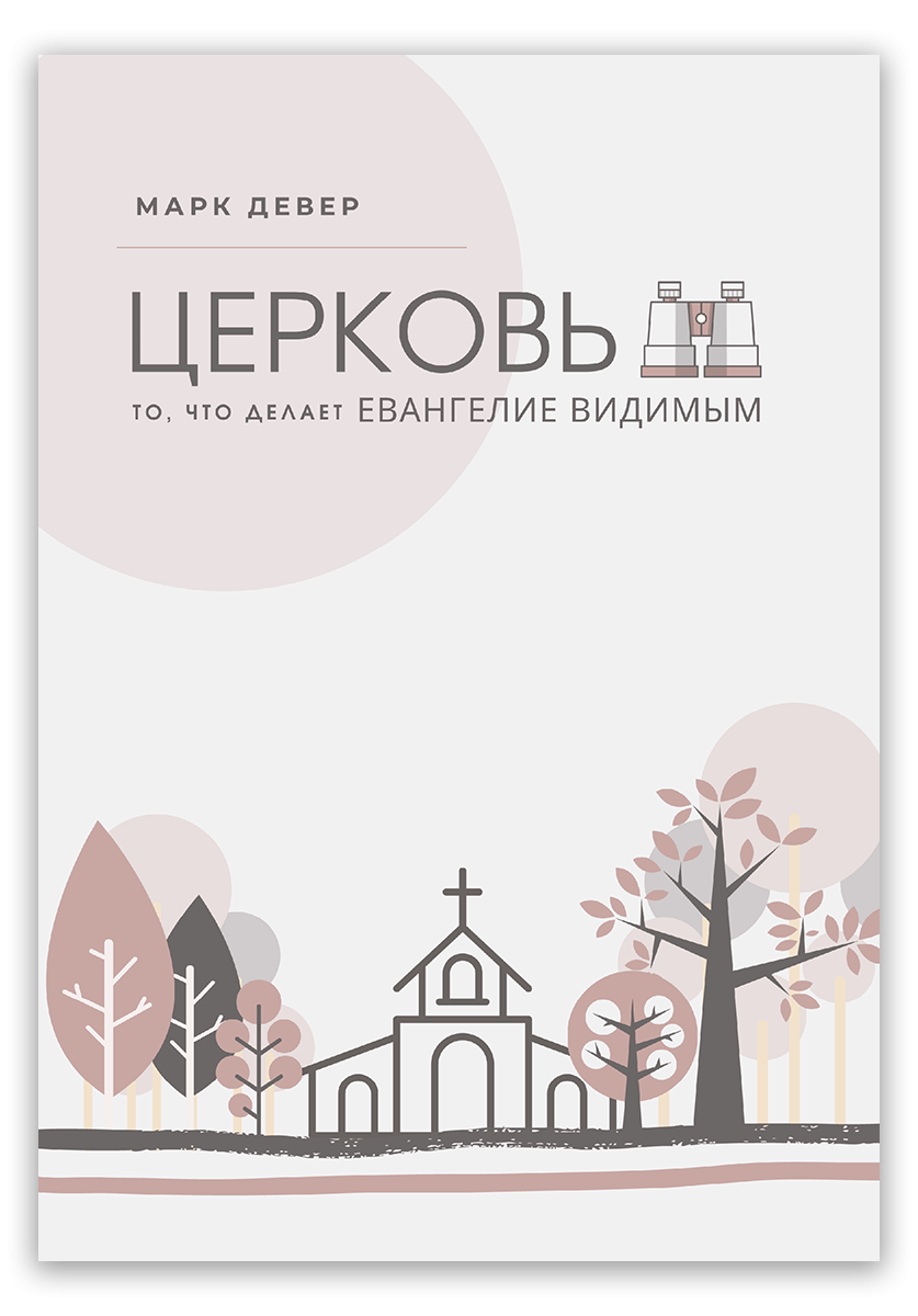 Церковь. То, что делает Евангелие видимым