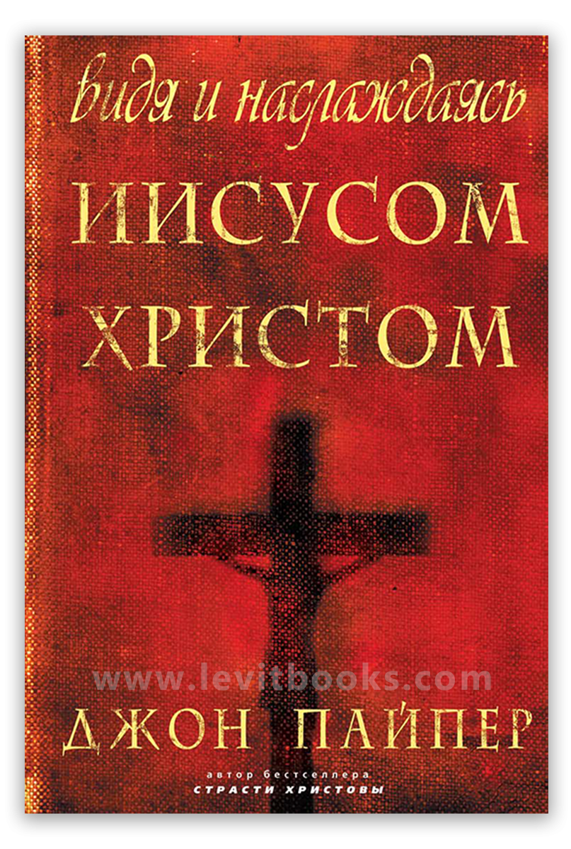 Видя и наслаждаясь Иисусом Христом
