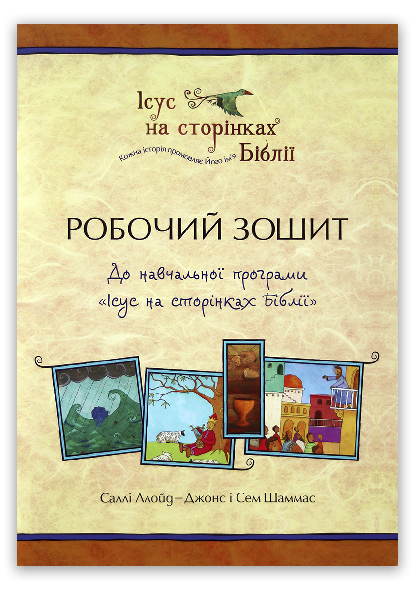 Робочий зошит до навчальної програми “Ісус на сторінках Біблії”