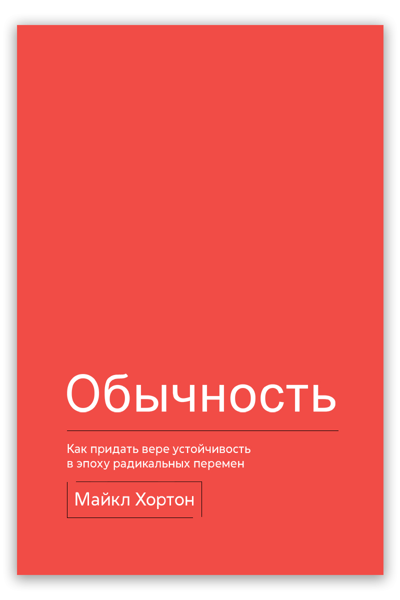 Обычность. Как придать вере устойчивость в эпоху радикальных перемен
