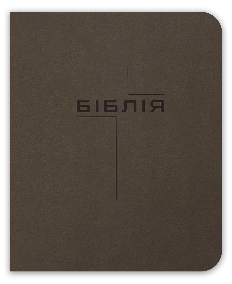 Біблія – сучасний переклад з полями для нотаток
