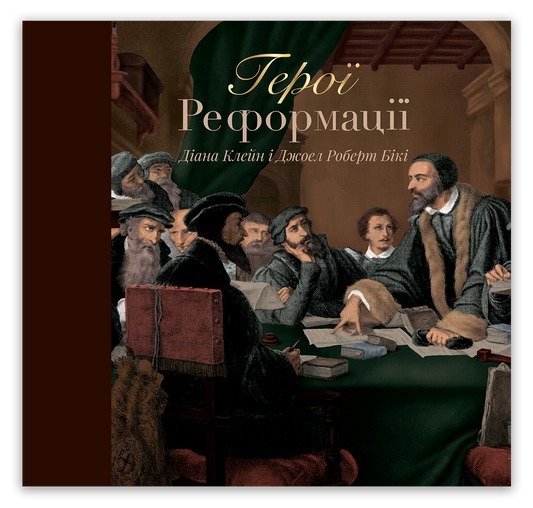 Герої Реформації
