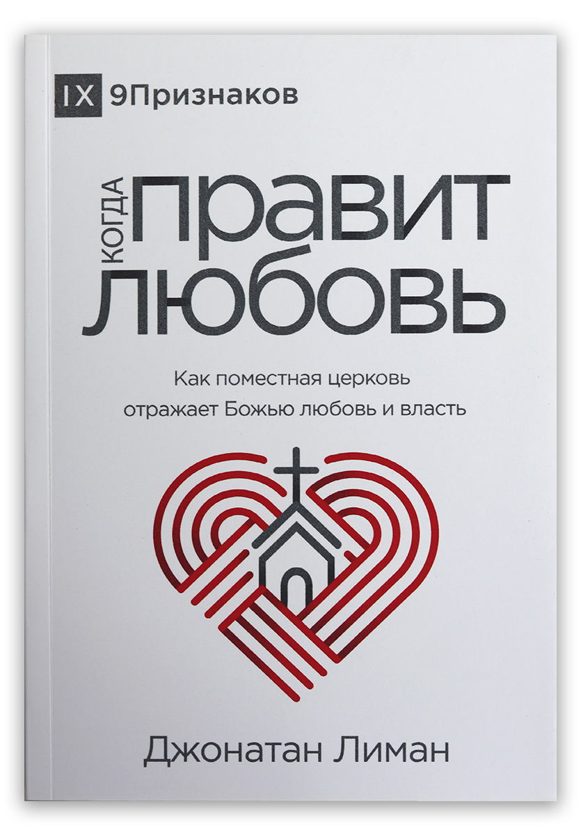 Когда правит любовь