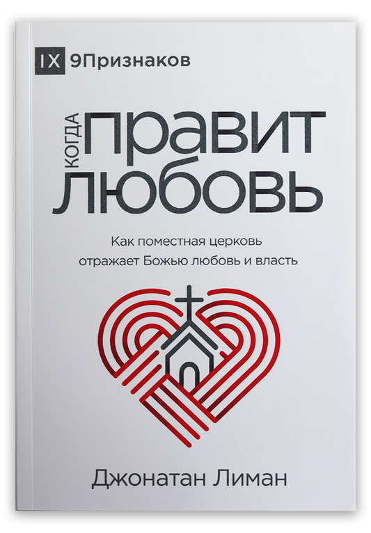 Когда правит любовь