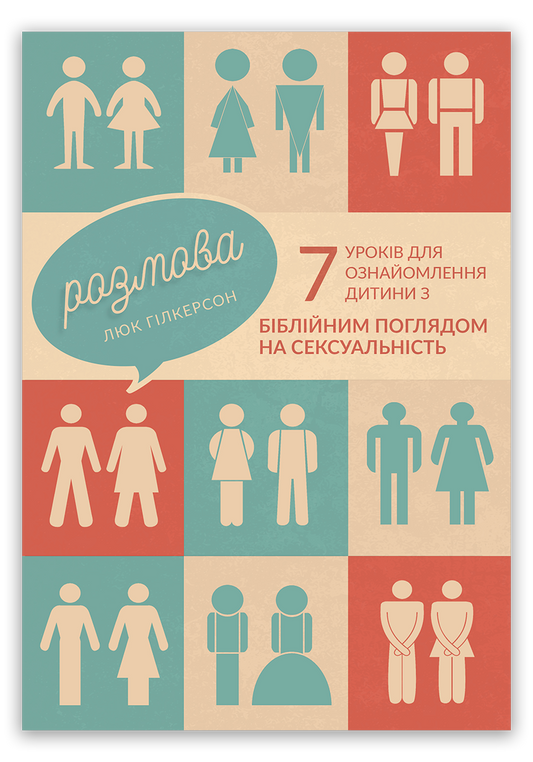 Розмова. 7 уроків для ознайомлення дитини з біблійним поглядом на сексуальність