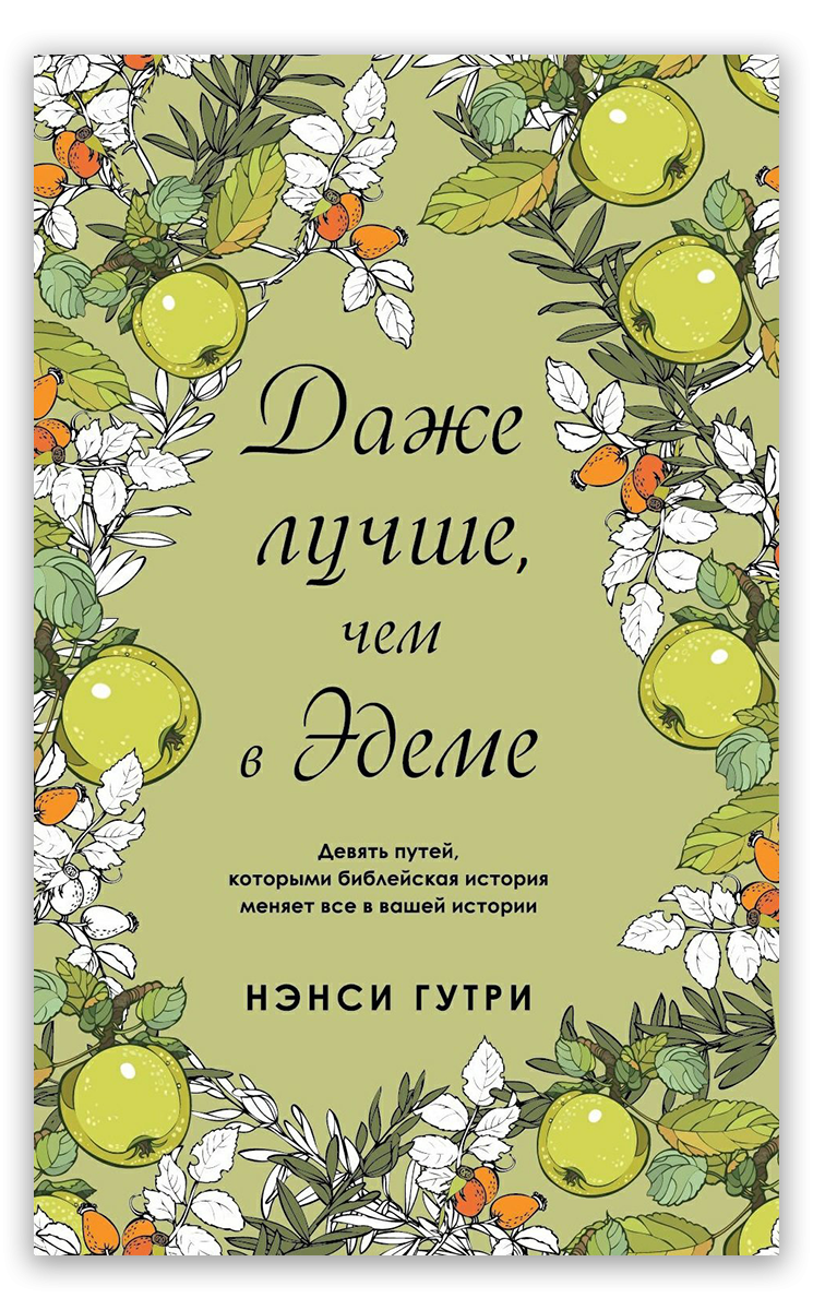 Even better than in Eden 