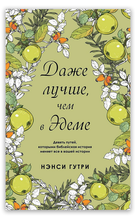 Even better than in Eden 