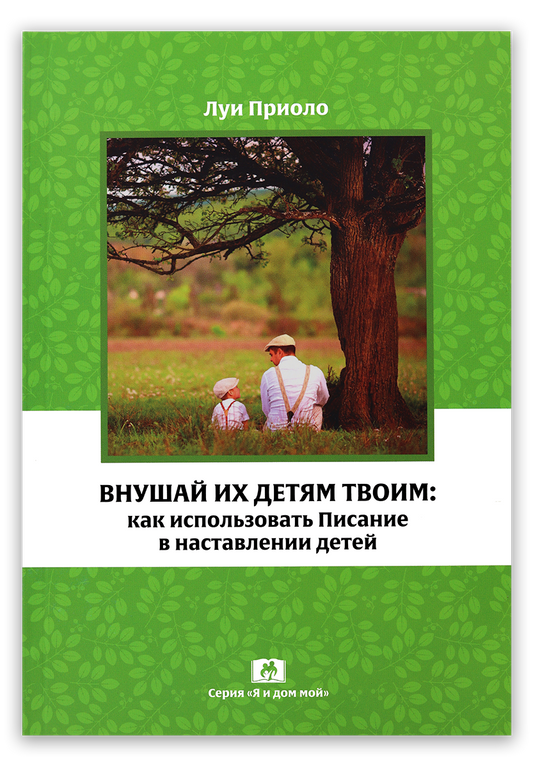 Внушай их детям твоим: как использовать Писание в наставлении детей