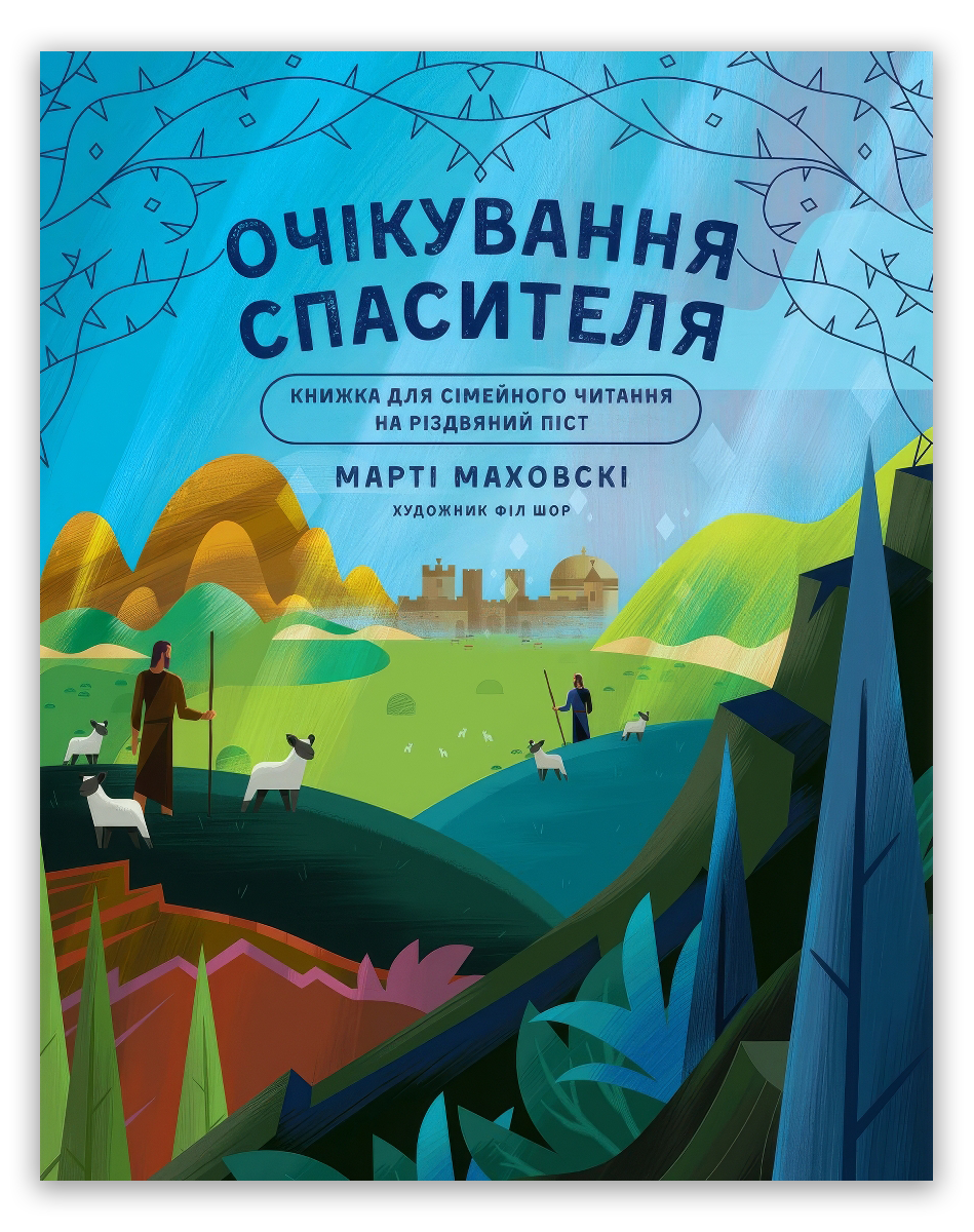 Очікування Спасителя. Прихід Спасителя
