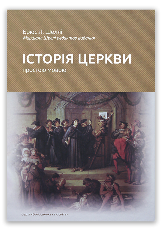 Історія Церкви простою мовою