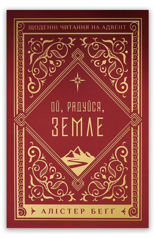 Ой, радуйся, земле