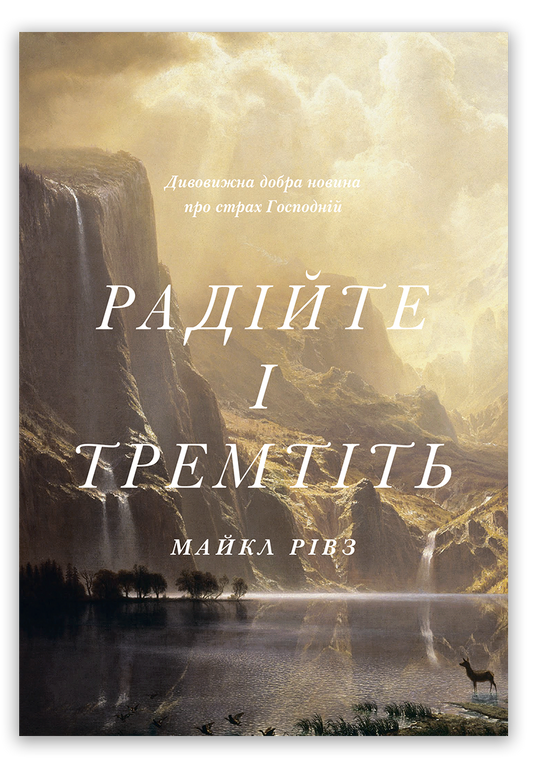 Радійте і тремтіть