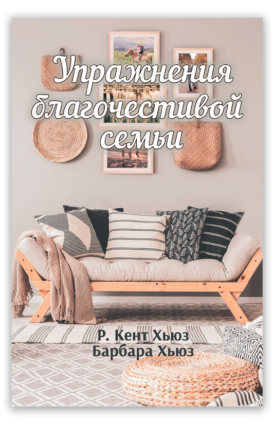 Упражнения благочестивой семьи