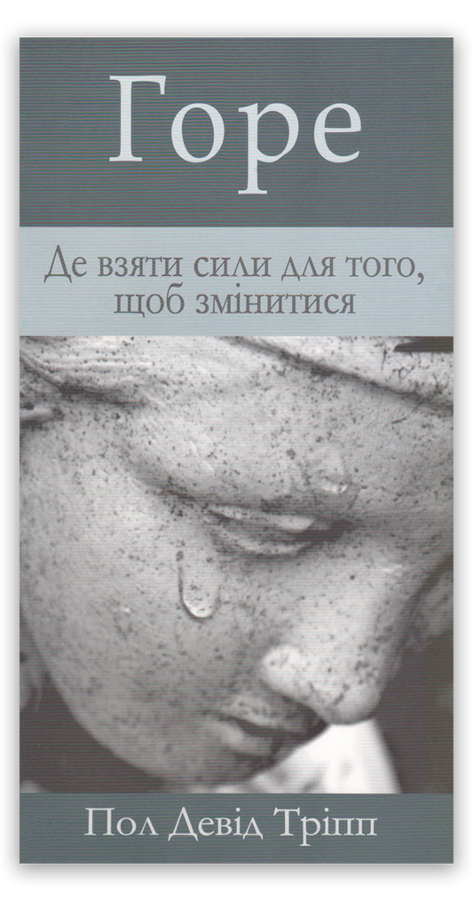 Горе: як віднайти втрачену надію
