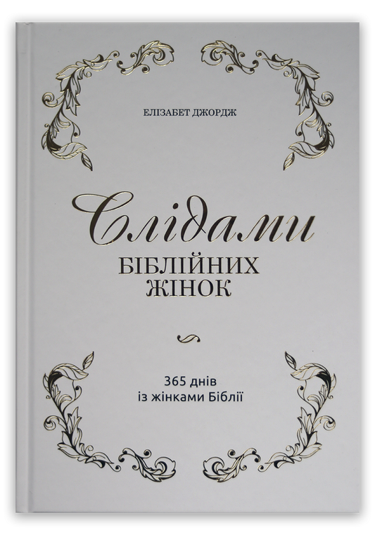 Слідами біблійних жінок. 365 днів із жінками Біблії