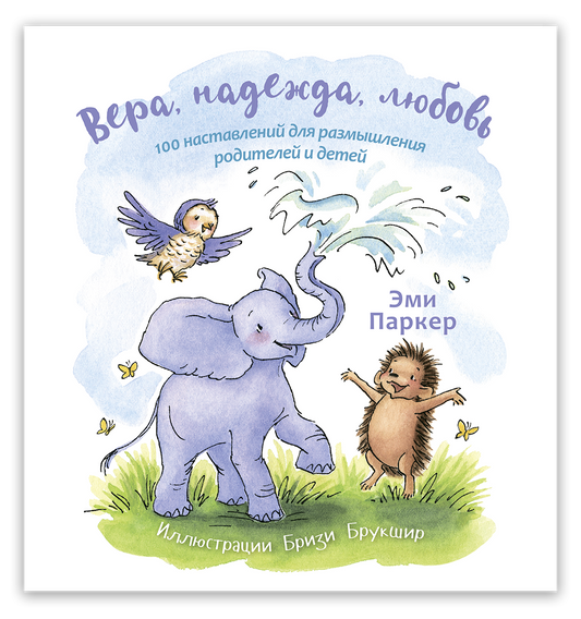 Вера, надежда, любовь