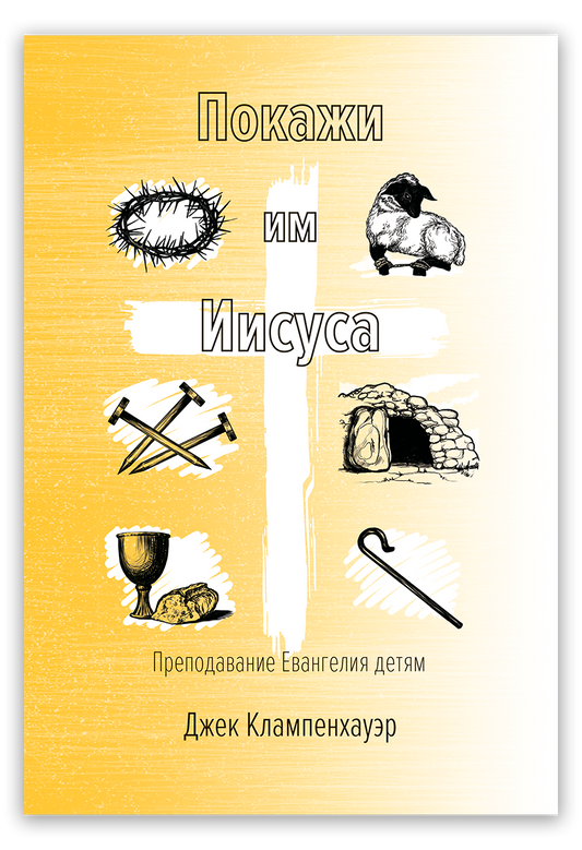 Покажи им Иисуса