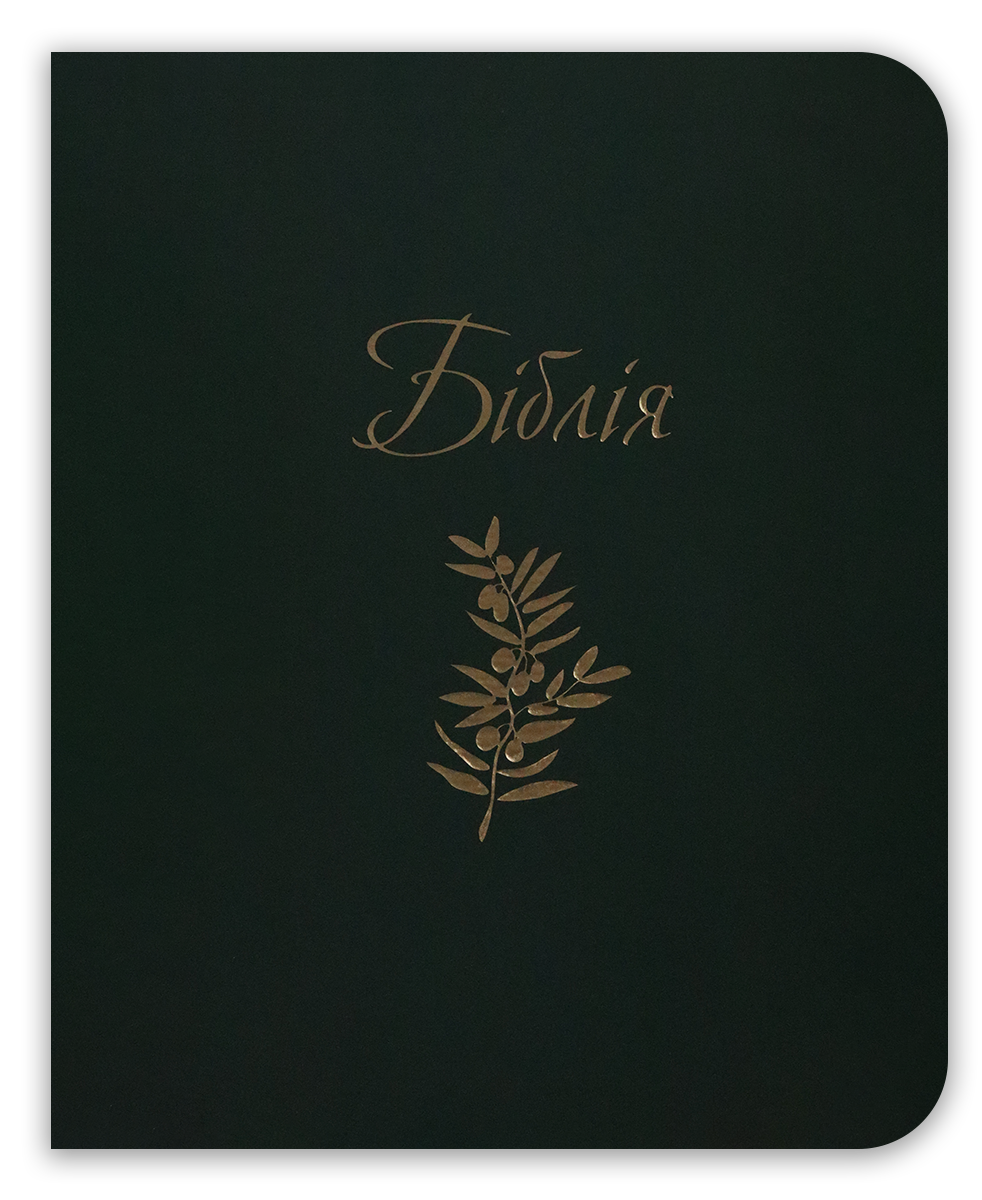 Біблія – сучасний переклад з полями для нотаток