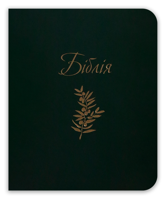 Біблія – сучасний переклад з полями для нотаток