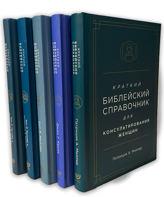 Библейские справочники