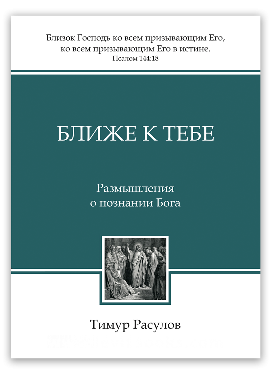 Ближе к Тебе