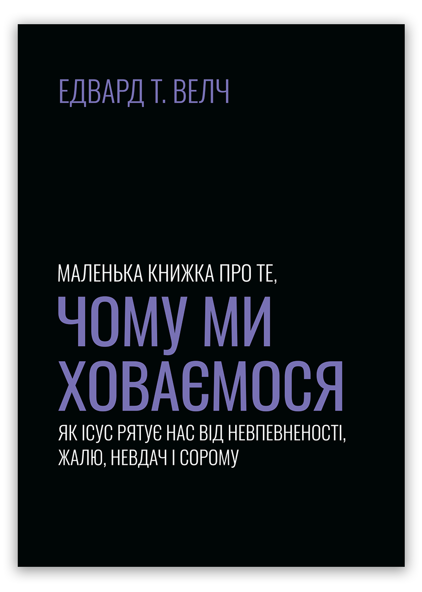 Маленька книжка про те, чому ми ховаємося