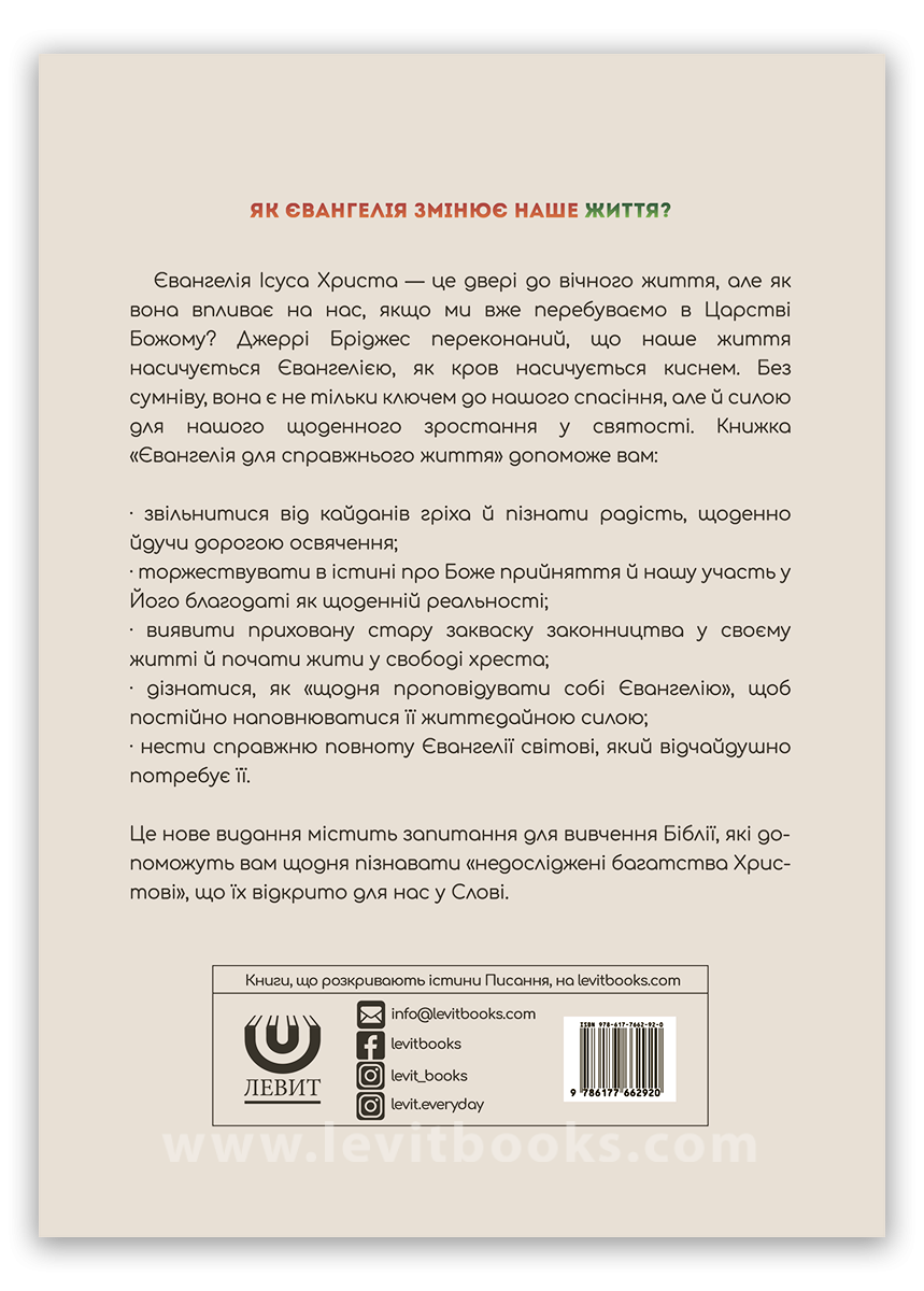 Євангелія для справжнього життя