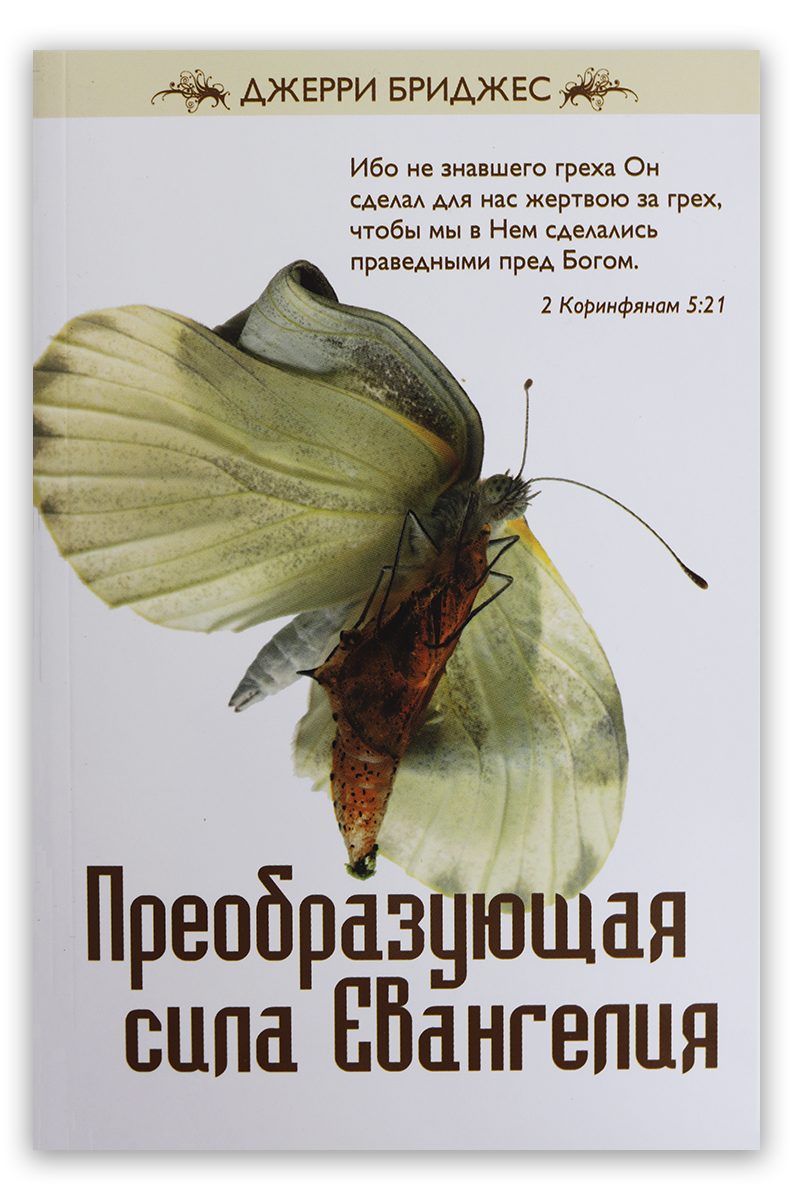 Преобразующая сила Евангелия
