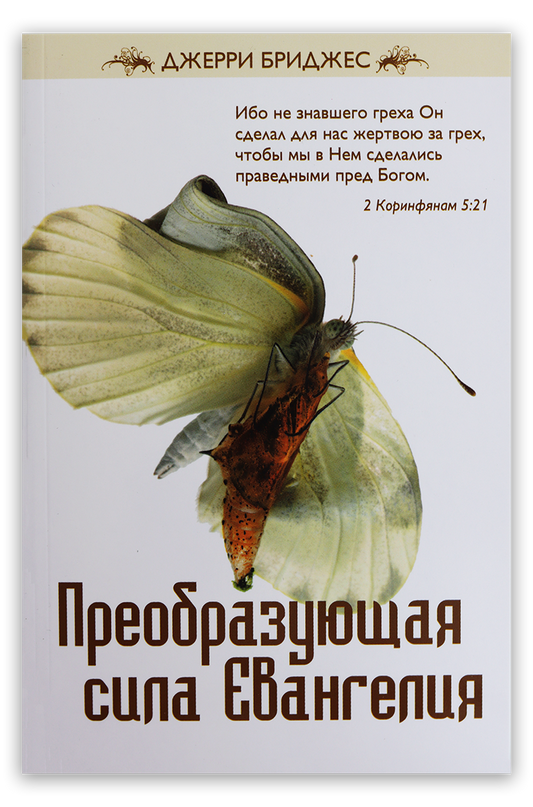 Преобразующая сила Евангелия