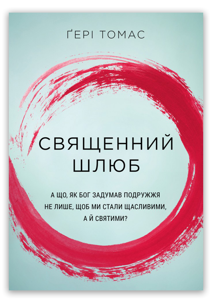 Священний шлюб