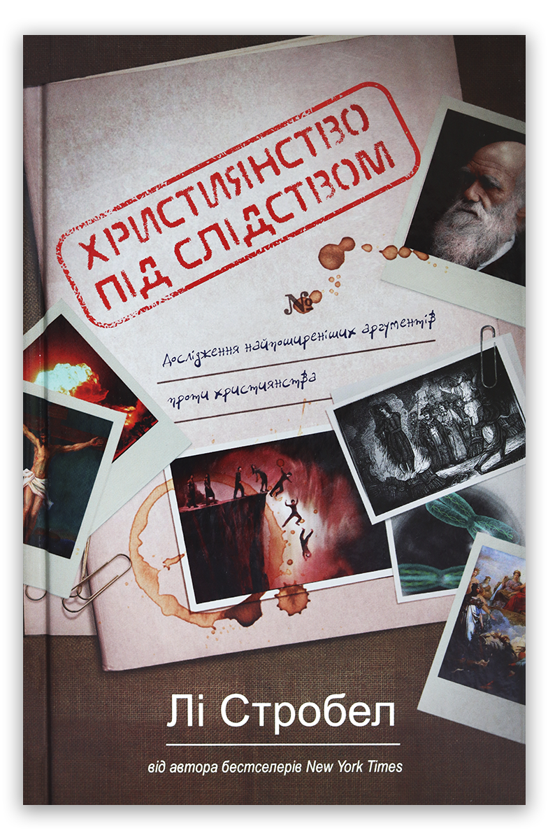 Християнство під слідством