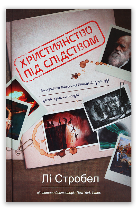 Християнство під слідством