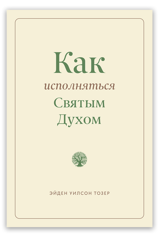 Как исполняться Святым Духом