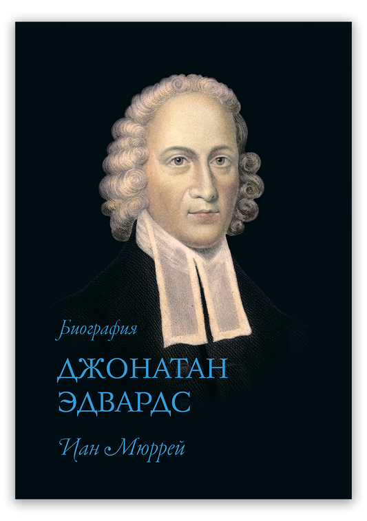 Джонатан Эдвардс