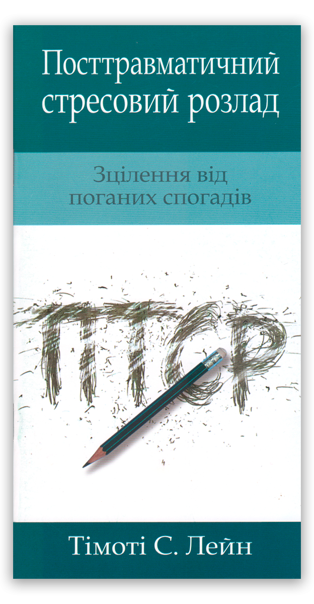 Посттравматичний стресовий розлад
