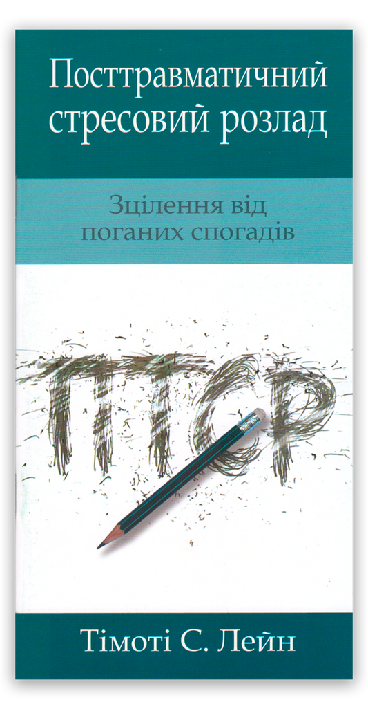 Посттравматичний стресовий розлад