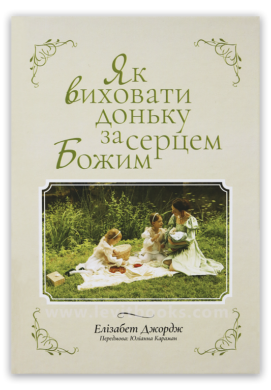 Як виховати доньку за серцем Божим