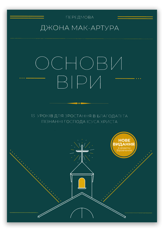 Основи віри