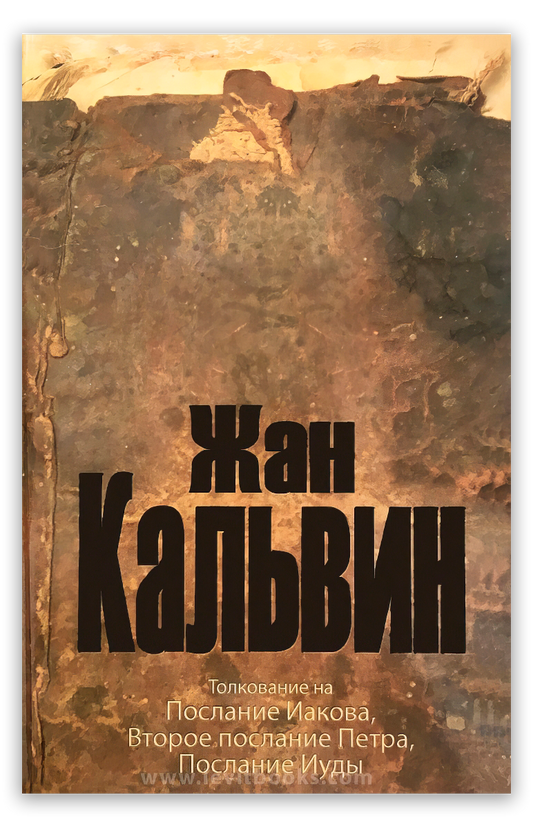 Толкование на Послание Иакова, 2-е послание Петра, Послание Иуды