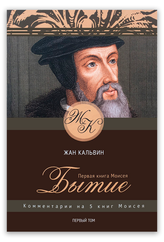 Первая книга Моисея. Бытие. Том 1