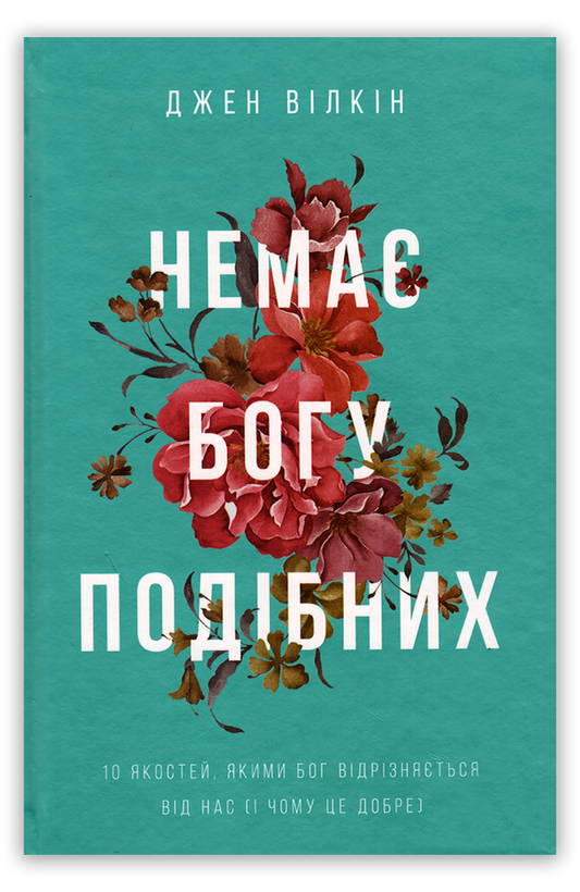 Немає Богу подібних